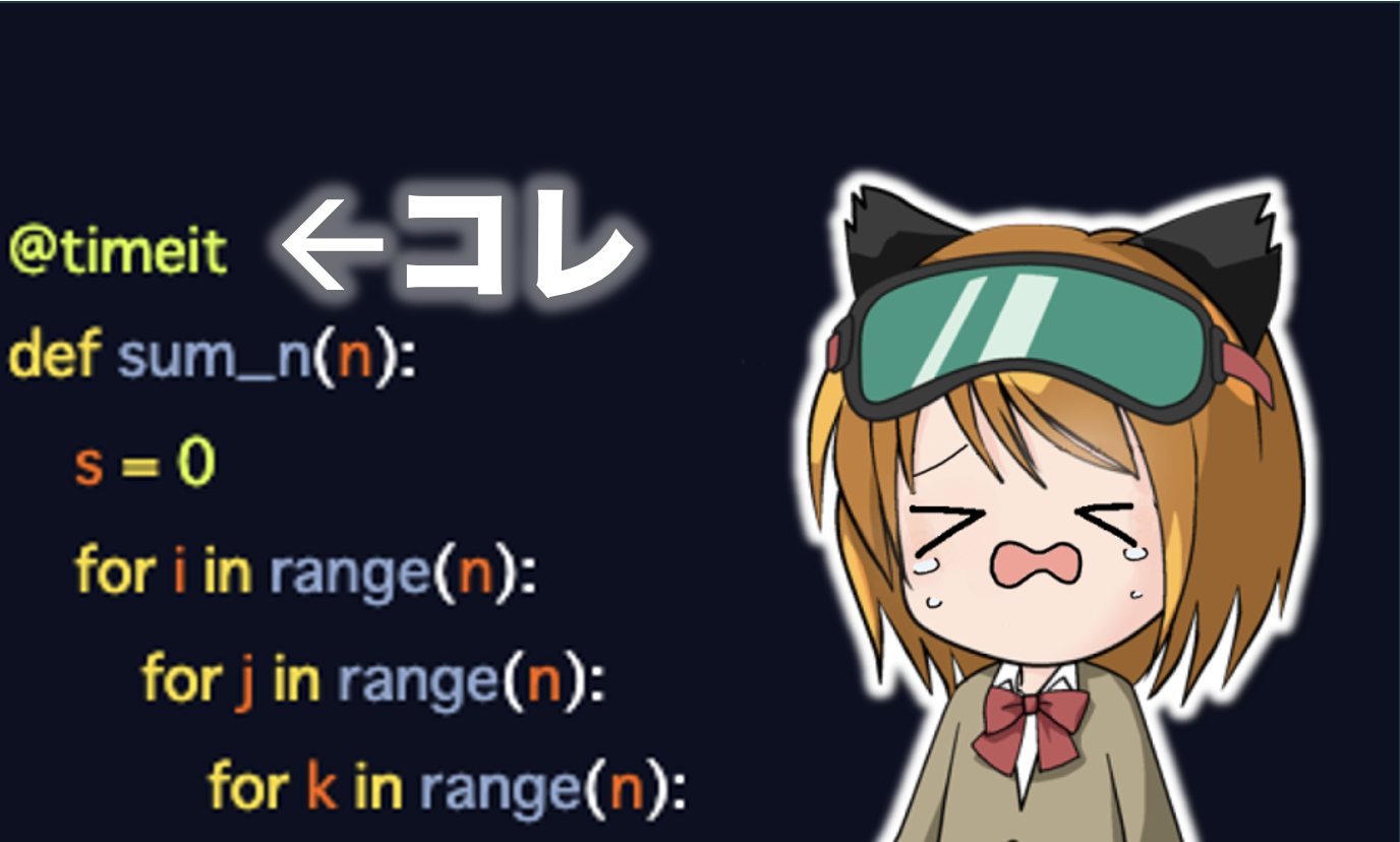 【Python】デコレータ【時間計測・Try】