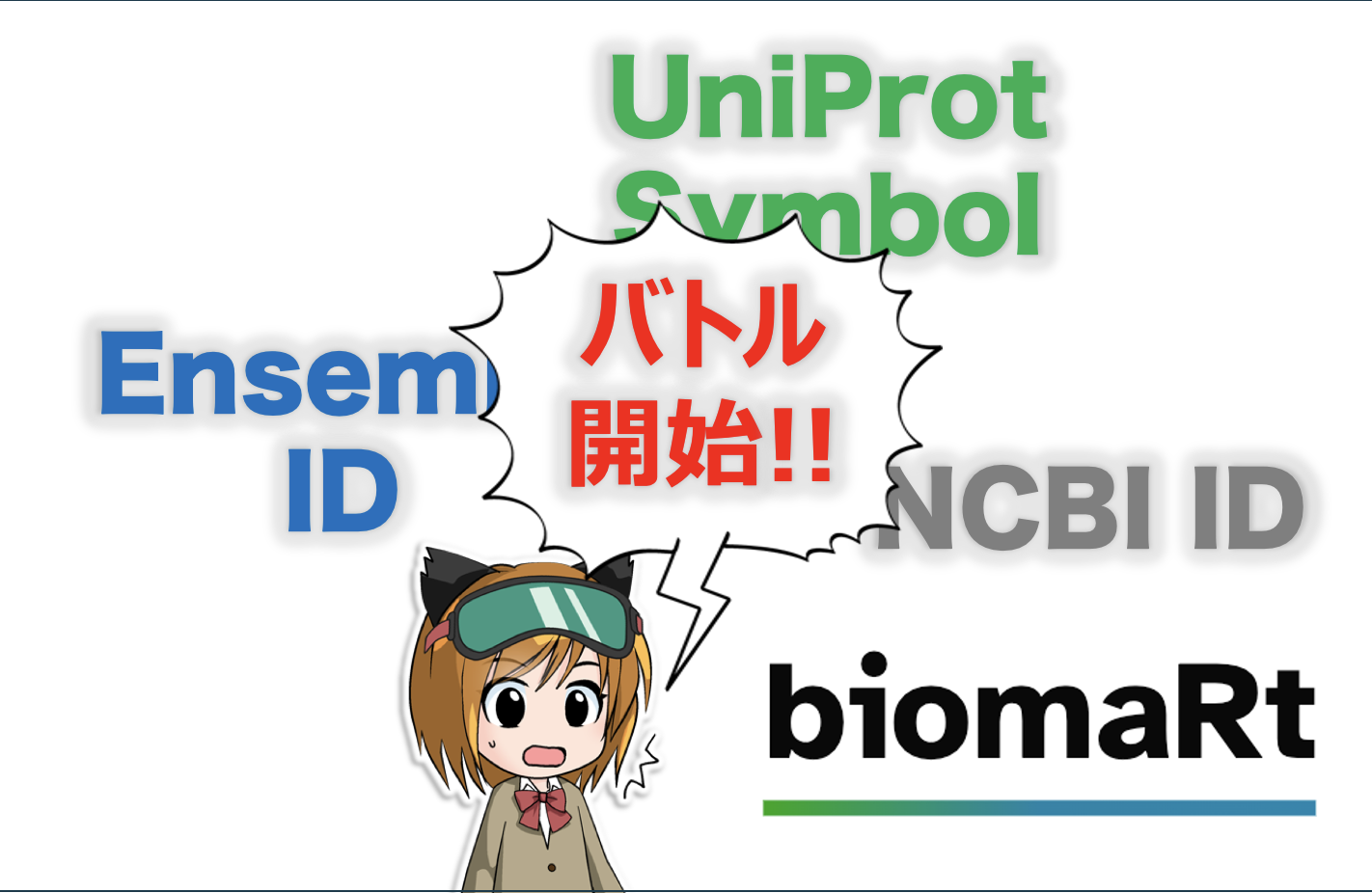 【R】遺伝子IDおよび遺伝子シンボルの相互変換【biomaRt】